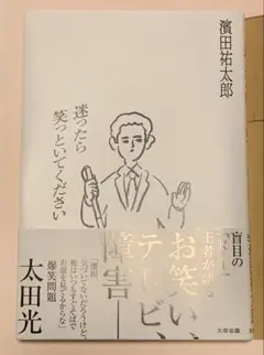 迷ったら笑っといてください