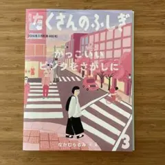 かっこいいピンクを探しに　たくさんのふしぎ 2024年3月号