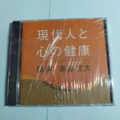 講演CD　現代人と心の健康 / 斎藤茂太