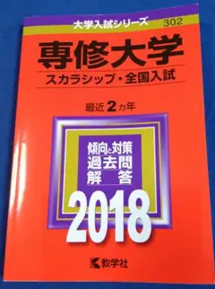 専修大学(スカラシップ・全国入試) 2018年版