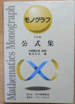 【超美品】モノグラフ 公式集 全18冊 矢野健太郎 Amazon.co.jp: 公式集 (モノグラフ 24) : 春日 正文: 本