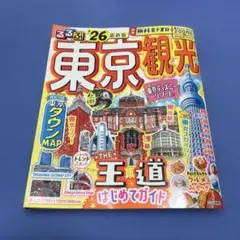 東京観光 '26 地図・旅行ガイド