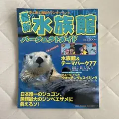 最新水族館パーフェクトガイド　2002