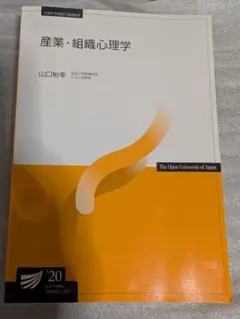 放送大学教材 産業・組織心理学 '20