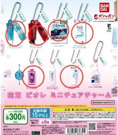 花王　ビオレミニチャーム　ガチャ