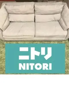 ニトリ3人用布張りソファ Nポケット
