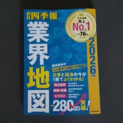 「会社四季報」業界地図 2026年版