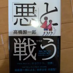 「悪」と戦う