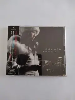 青山テルマ feat. SoulJa そばにいるね中古美品