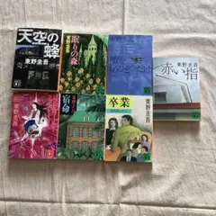東野圭吾　文庫　セット　まとめ売り