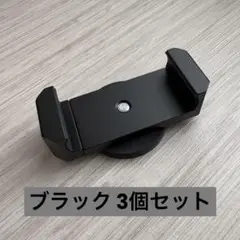 スマホホルダー【ブラック 3個】マグネット 自撮り 携帯スタンド 超強力磁石