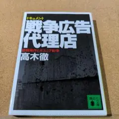 ドキュメント戦争広告代理店 情報操作とボスニア紛争