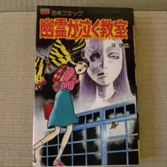 幽霊が泣く教室