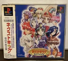 ネクストキング恋の千年王国 限定版　psソフト