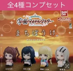 アイドルマスター まちぼうけ全4種コンプリートセット【l】