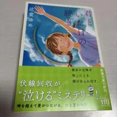 君といた日の続き 辻堂ゆめ 新潮文庫