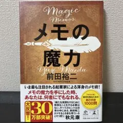 メモの魔力 The Magic of Memos 前田 裕二 (著)