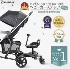 超人気商品COCOLOOQ ベビーカーステップハンドル付き