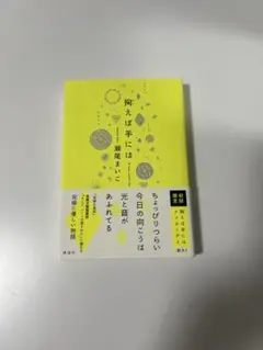 「掬えば手には」著作家:瀬尾まいこ