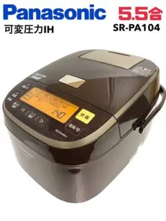 【P208】Panasonic 可変圧力IH 炊飯器 5.5合 SR-PA104
