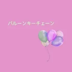 バルーン/くまちゃん