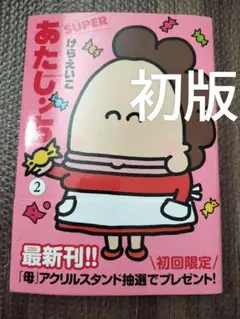 あたしンち SUPER 第2巻　初版　非全巻　オールカラー