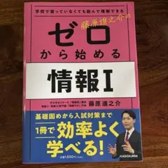 ゼロから始める情報I 藤原進之介