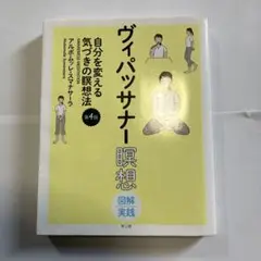 ヴィパッサナー 自分を変える気づきの瞑想法 第4版