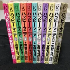 ハッピー・マニア 全11巻セット