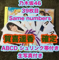 乃木坂46 39枚目 Same numbers ABCD 賀喜遥香　確定