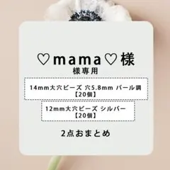 ♡mama♡専用ページ