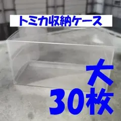 トミカ 大用30枚 クリアケース 大サイズ ドリームトミカ 匿名配送