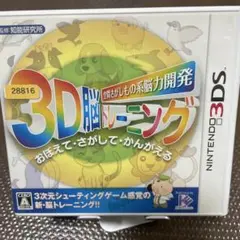 3D脳トレーニング (Nintendo 3DS)