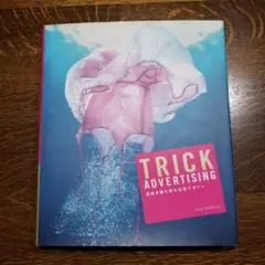 TRICK ADVERTISING　視線を勝ち取る広告デザイン　初版