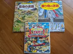 迷路絵本3冊セット