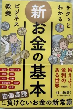 美品　『サクッとわかる 新お金の基本』杉山敏啓 監修　資産運用・NISA・税金