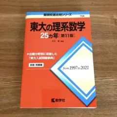 東大の理系数学25カ年[第11版]