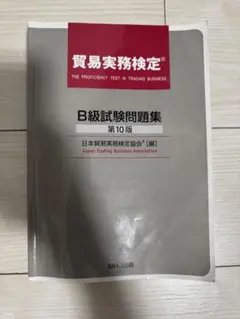 B級試験問題集 第10版