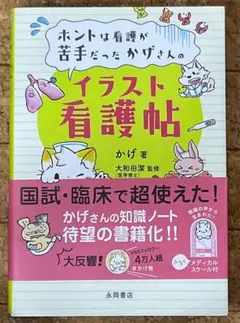ホントは看護が苦手だったかげさんのイラスト看護帖