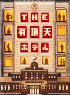 THE 有頂天ホテル スペシャル・エディション('06フジテレビ/東宝