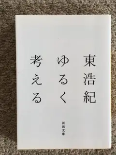 [文庫]　ゆるく考える　東浩紀著　河出文庫