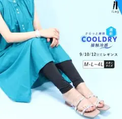 新品未使用タグ付き iLeg COOLDRY レギンス 4L 9分丈
