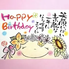 486HAPPYBIRTHDAY &ひまわりスマイリー　筆文字　厚口水彩紙ハガキ