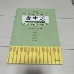 食生活 第3版 市川 玲子 他