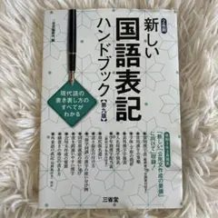 新しい国語表記ハンドブック 第九版