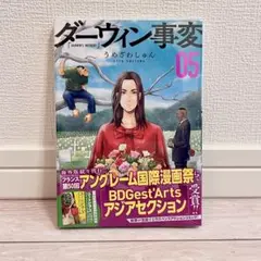 【新品未開封】ダーウィン事変 5巻