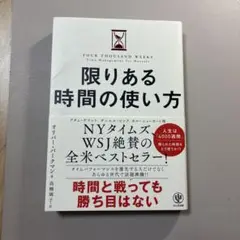 【本】限りある時間の使い方