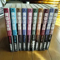 黄昏流星群 全巻セット 11-20巻