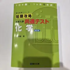 短期攻略 大学入学 共通テスト 化学 改訂版