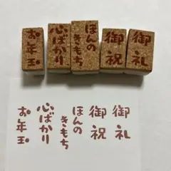 御礼　御祝　心ばかり　お年玉　ほんのきもち　5点セット　消しゴムはんこ　ポチ袋